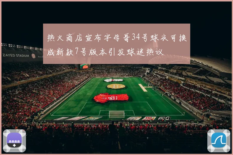 热火商店宣布字母哥34号球衣可换成新款7号版本引发球迷热议