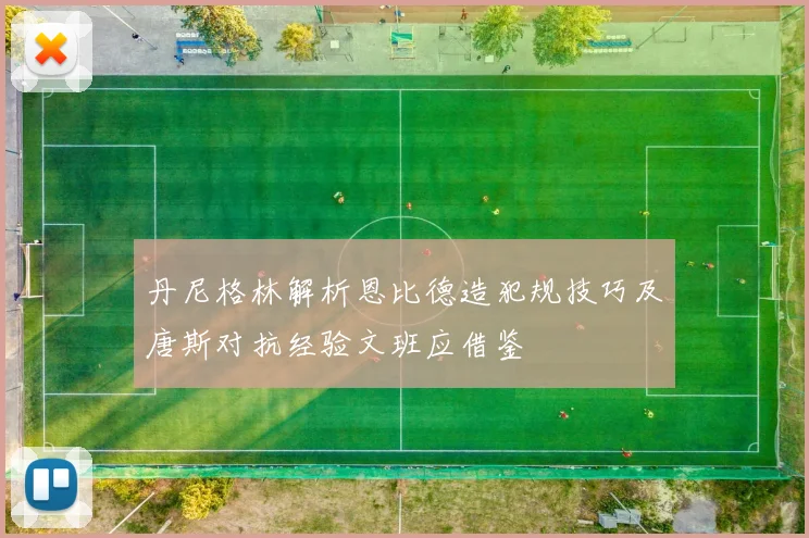 丹尼格林解析恩比德造犯规技巧及唐斯对抗经验文班应借鉴