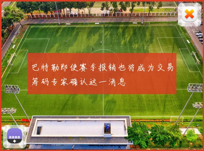 巴特勒即使赛季报销也将成为交易筹码专家确认这一消息