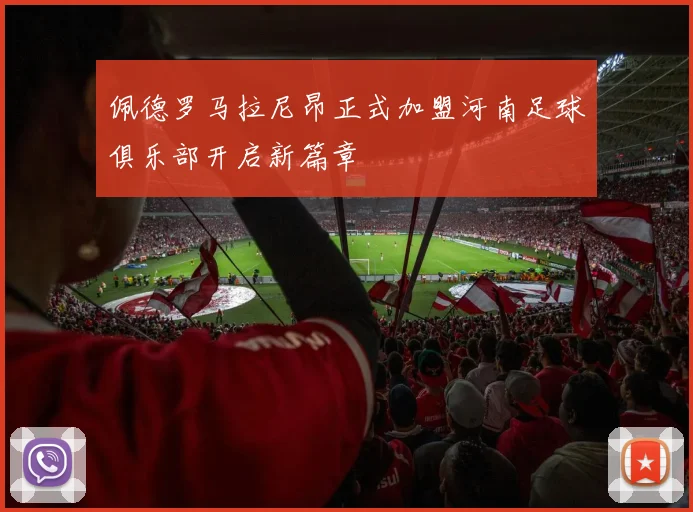 佩德罗马拉尼昂正式加盟河南足球俱乐部开启新篇章