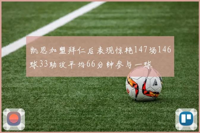 凯恩加盟拜仁后表现惊艳147场146球33助攻平均66分钟参与一球